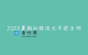 2023暑期孙雅俊七年级生物