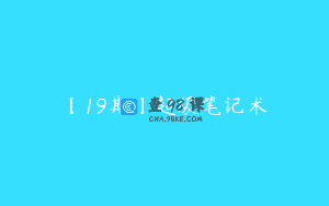 【19期】超级笔记术