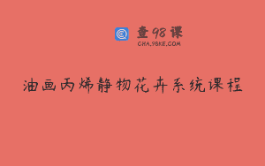 油画丙烯静物花卉系统课程