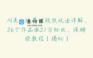 AI美女跳舞短视频玩法详解，26个作品涨21万粉丝，保姆级教程【揭秘】