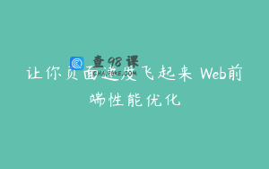 让你页面速度飞起来 Web前端性能优化