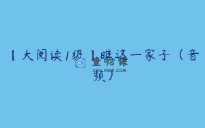 【大阅读1级】瞧这一家子（音频）