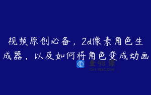 视频原创必备，2d像素角色生成器，以及如何将角色变成动画