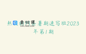 熬夜的阿丢暑期速写班2023年第1期