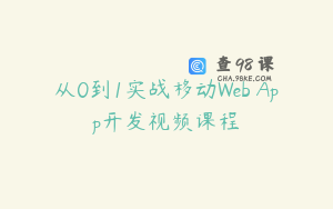 从0到1实战移动Web App开发视频课程