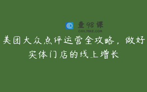 美团大众点评运营全攻略，做好实体门店的线上增长