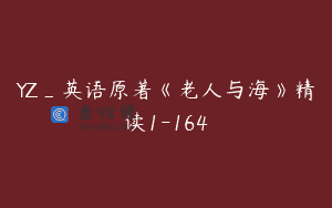 YZ_英语原著《老人与海》精读1-164