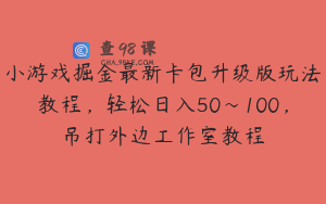 小游戏掘金最新卡包升级版玩法教程，轻松日入50～100，吊打外边工作室教程