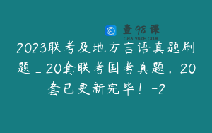 2023联考及地方言语真题刷题_20套联考国考真题，20套已更新完毕！-2