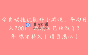 全自动挂机国外小游戏，平均日入200+，此项目已经做了3年 稳定持久【项目揭秘】