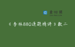 《李林880逐题精讲》数二