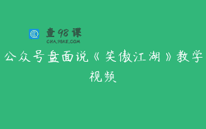 公众号盘面说《笑傲江湖》教学视频