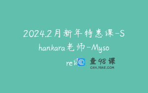 2024.2月新年特惠课-Shankara老师-Mysore课