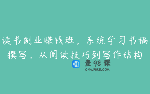 读书副业赚钱班，系统学习书稿撰写，从阅读技巧到写作结构