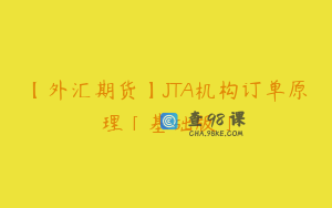 【外汇期货】JTA机构订单原理「基础版」