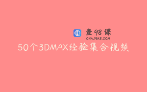 50个3DMAX经验集合视频