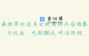 最新黑科技美女跳舞转兵马俑暴力玩法,无脑搬运 听话照做