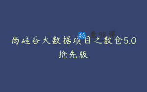 尚硅谷大数据项目之数仓5.0抢先版