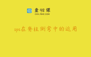 sps在脊柱侧弯中的运用