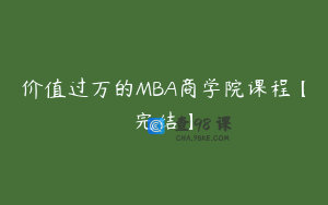 价值过万的MBA商学院课程【完结】