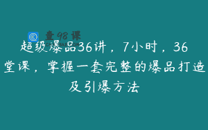 超级爆品36讲，7小时，36堂课，掌握一套完整的爆品打造及引爆方法