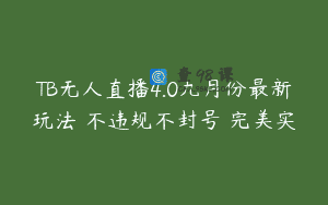 TB无人直播4.0九月份最新玩法 不违规不封号 完美实