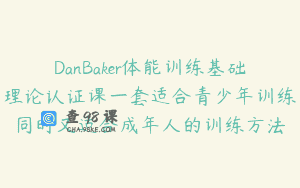 DanBaker体能训练基础理论认证课一套适合青少年训练同时又适合成年人的训练方法