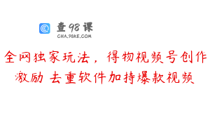 全网独家玩法,得物视频号创作激励 去重软件加持爆款视频