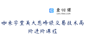 咖米学堂吴大葱峰级交易技术高阶进阶课程
