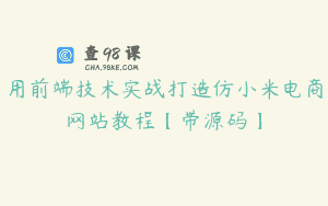 用前端技术实战打造仿小米电商网站教程【带源码】