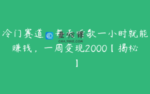 冷门赛道,每天听歌一小时就能赚钱,一周变现2000【揭秘】