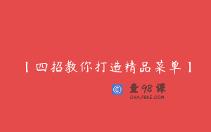 【四招教你打造精品菜单】