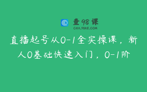 直播起号从0-1全实操课，新人0基础快速入门，0-1阶
