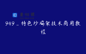 949_特色炒鸡架技术商用教程