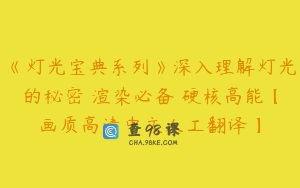 《灯光宝典系列》深入理解灯光的秘密 渲染必备 硬核高能【画质高清中文人工翻译】