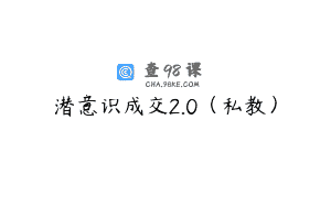 潜意识成交2.0(私教)