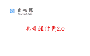 北哥强付费2.0