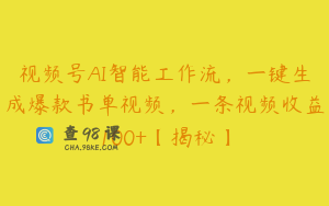 视频号AI智能工作流，一键生成爆款书单视频，一条视频收益100+【揭秘】
