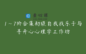 1~7阶合集初级自我找乐子与寻开心心理学工作坊