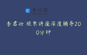 李君壮 股票讲座深度辅导200分钟