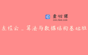左程云_算法与数据结构基础班