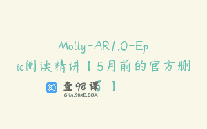 Molly-AR1.0-Epic阅读精讲【5月前的官方删了】