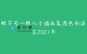 鲸字号一颗八子插画氛围色彩语言2021年