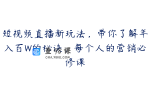 短视频直播新玩法，带你了解年入百W的秘诀，每个人的营销必修课