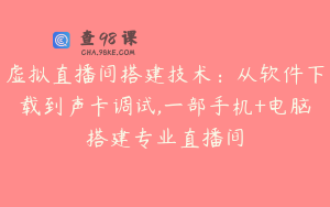 虚拟直播间搭建技术：从软件下载到声卡调试,一部手机+电脑搭建专业直播间