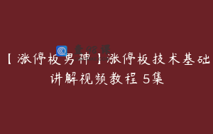 【涨停板男神】涨停板技术基础讲解视频教程 5集