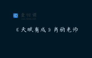 《天赋有成》肖丽老师