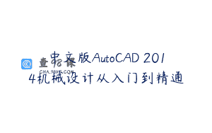 中文版AutoCAD 2014机械设计从入门到精通