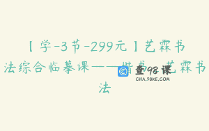 【学-3节-299元】艺霖书法综合临摹课——楷书_艺霖书法