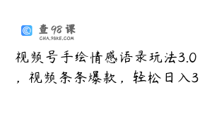 视频号手绘情感语录玩法3.0，视频条条爆款，轻松日入3